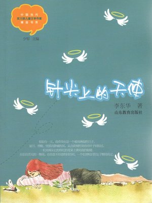 cover image of 针尖上的天使